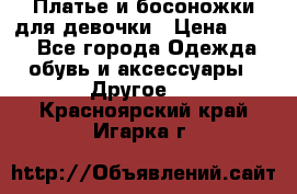 Платье и босоножки для девочки › Цена ­ 400 - Все города Одежда, обувь и аксессуары » Другое   . Красноярский край,Игарка г.